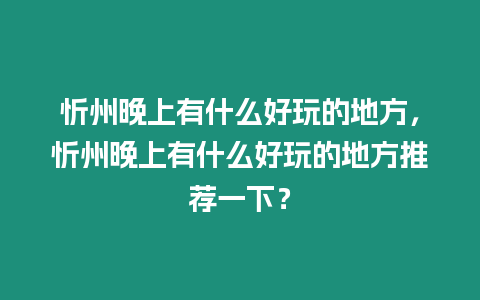 忻州晚上有什么好玩的地方，忻州晚上有什么好玩的地方推薦一下？