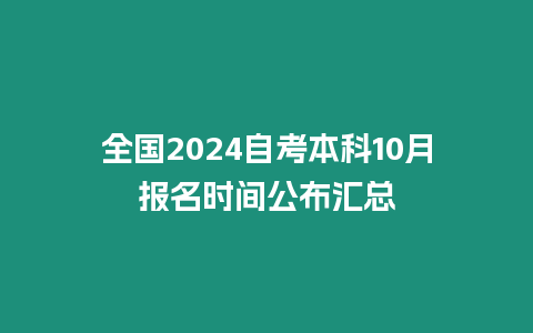 全國2024自考本科10月報名時間公布匯總