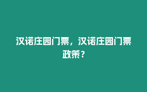 漢諾莊園門票，漢諾莊園門票政策？