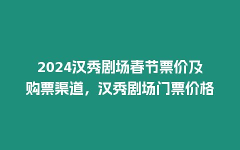 2024漢秀劇場春節票價及購票渠道，漢秀劇場門票價格