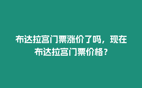 布達拉宮門票漲價了嗎，現在布達拉宮門票價格？