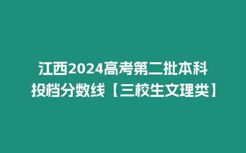 江西2024高考第二批本科投檔分數線【三校生文理類】