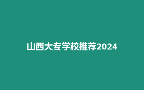 山西大專學(xué)校推薦2024