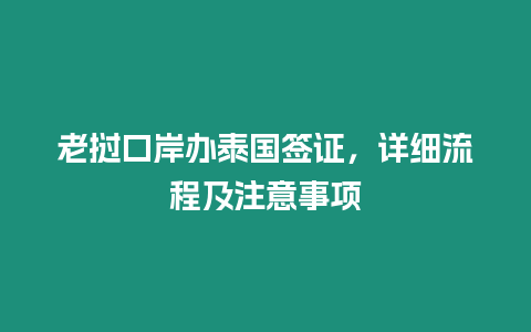 老撾口岸辦泰國簽證，詳細流程及注意事項