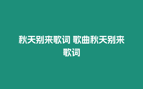 秋天別來歌詞 歌曲秋天別來歌詞