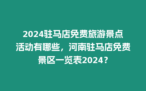 2024駐馬店免費旅游景點活動有哪些，河南駐馬店免費景區一覽表2024？