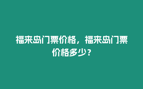 福來島門票價格，福來島門票價格多少？