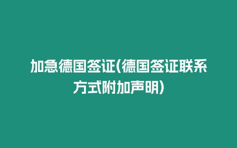 加急德國(guó)簽證(德國(guó)簽證聯(lián)系方式附加聲明)