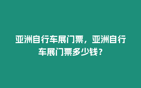 亞洲自行車展門票，亞洲自行車展門票多少錢？