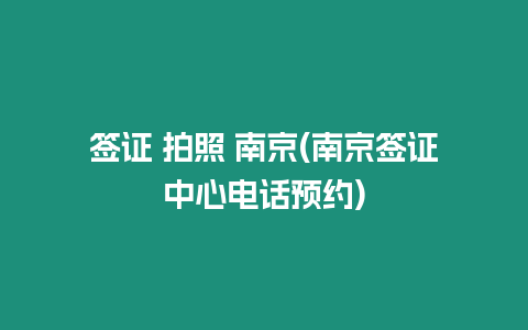 簽證 拍照 南京(南京簽證中心電話預約)