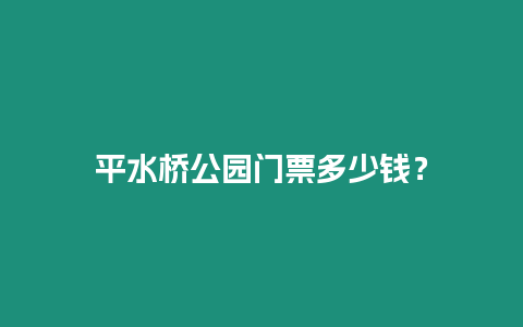 平水橋公園門票多少錢？