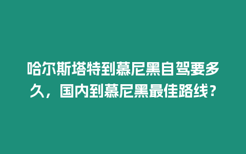 哈爾斯塔特到慕尼黑自駕要多久，國內到慕尼黑最佳路線？