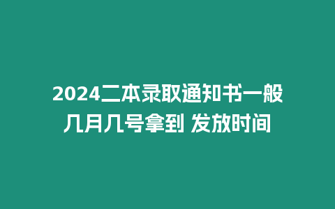 2024二本錄取通知書一般幾月幾號拿到 發(fā)放時間