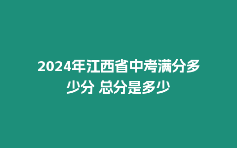 2024年江西省中考滿分多少分 總分是多少