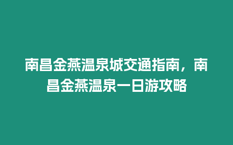 南昌金燕溫泉城交通指南，南昌金燕溫泉一日游攻略