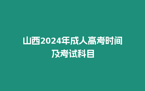 山西2024年成人高考時間及考試科目