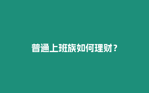 普通上班族如何理財？