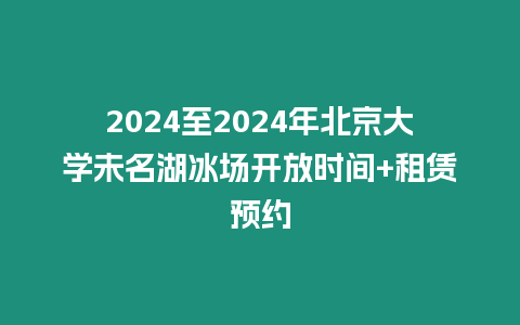 2024至2024年北京大學未名湖冰場開放時間+租賃預約