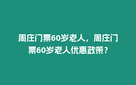 周莊門票60歲老人，周莊門票60歲老人優惠政策？