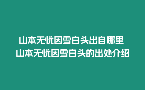 山本無憂因雪白頭出自哪里 山本無憂因雪白頭的出處介紹