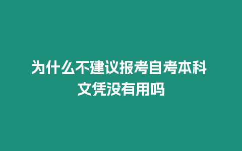 為什么不建議報考自考本科 文憑沒有用嗎