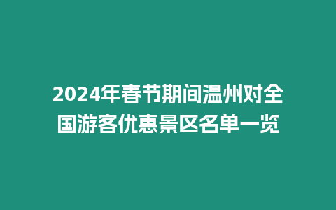 2024年春節期間溫州對全國游客優惠景區名單一覽