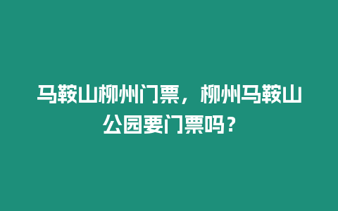 馬鞍山柳州門票，柳州馬鞍山公園要門票嗎？