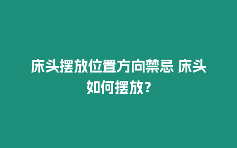 床頭擺放位置方向禁忌 床頭如何擺放？