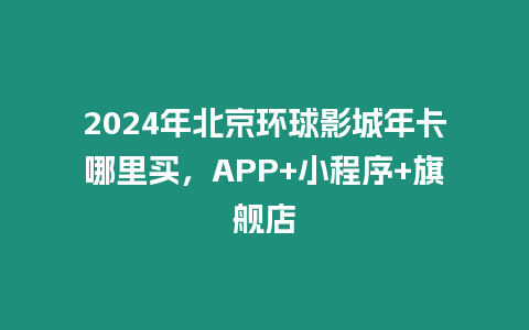 2024年北京環球影城年卡哪里買，APP+小程序+旗艦店