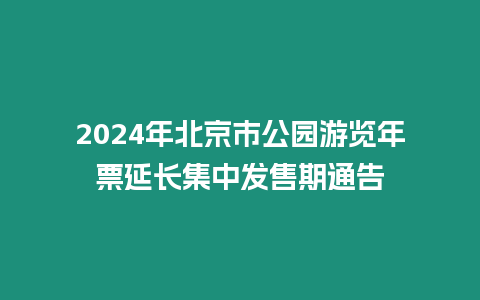 2024年北京市公園游覽年票延長集中發售期通告