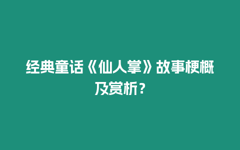 經典童話《仙人掌》故事梗概及賞析？