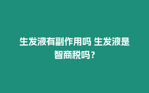 生發液有副作用嗎 生發液是智商稅嗎？