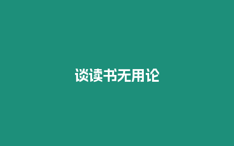 談讀書無用論