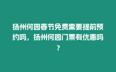 揚州何園春節免費需要提前預約嗎，揚州何園門票有優惠嗎？