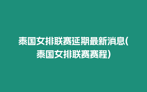 泰國(guó)女排聯(lián)賽延期最新消息(泰國(guó)女排聯(lián)賽賽程)