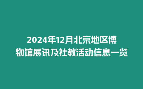 2024年12月北京地區博物館展訊及社教活動信息一覽