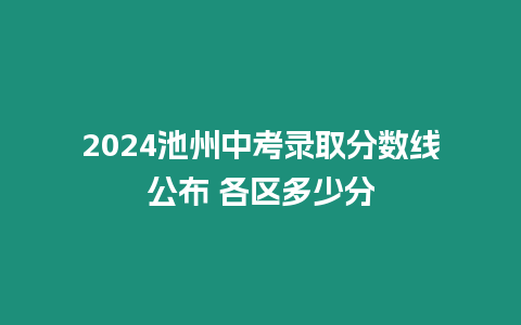 2024池州中考錄取分數線公布 各區多少分