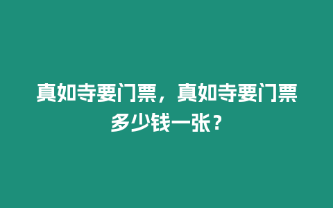 真如寺要門票，真如寺要門票多少錢一張？