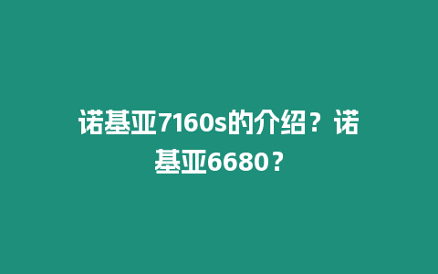 諾基亞7160s的介紹？諾基亞6680？