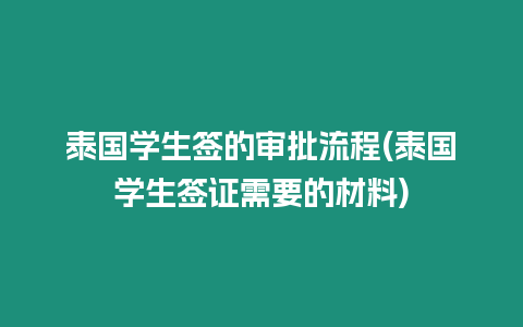 泰國學生簽的審批流程(泰國學生簽證需要的材料)