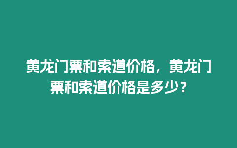 黃龍門票和索道價格，黃龍門票和索道價格是多少？