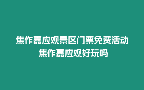 焦作嘉應觀景區門票免費活動 焦作嘉應觀好玩嗎