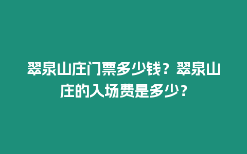 翠泉山莊門票多少錢？翠泉山莊的入場(chǎng)費(fèi)是多少？