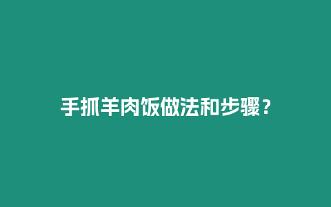 手抓羊肉飯做法和步驟？