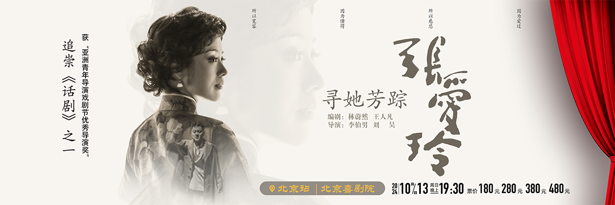 2024話劇《尋她芳蹤張愛玲》北京站(票價+觀演位置圖+演出須知)插圖