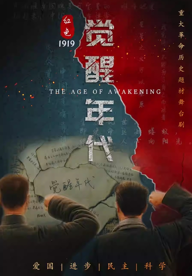 重回那個理想燃燒的歲月!2024舞臺劇《紅色覺醒年代》10月25走進瀘州插圖