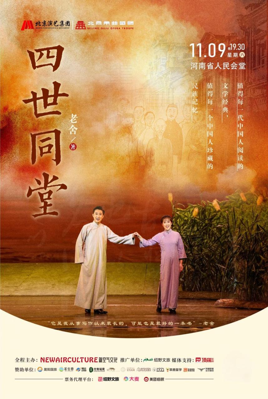 2024北京曲劇團(tuán)《四世同堂》鄭州站官宣11月9!附購票+地點(diǎn)+劇情插圖