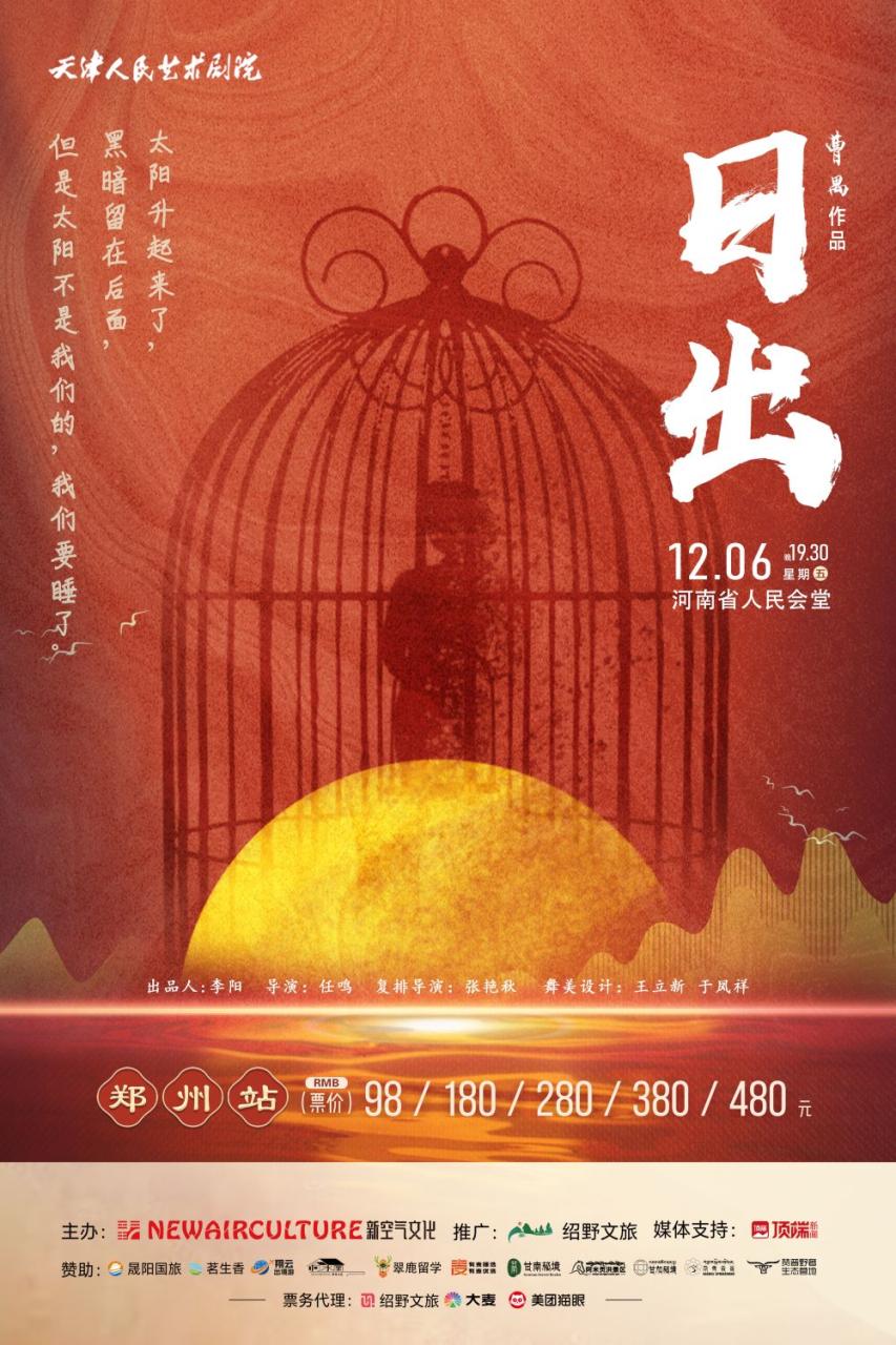 天津人藝話劇《日出》2024鄭州站觀演(時間+地點+門票)攻略插圖