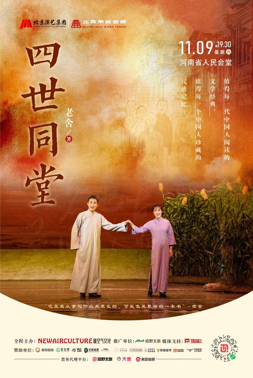 時代大潮下的家族興衰|老舍經典之作《四世同堂》鄭州站11月9日開幕！插圖