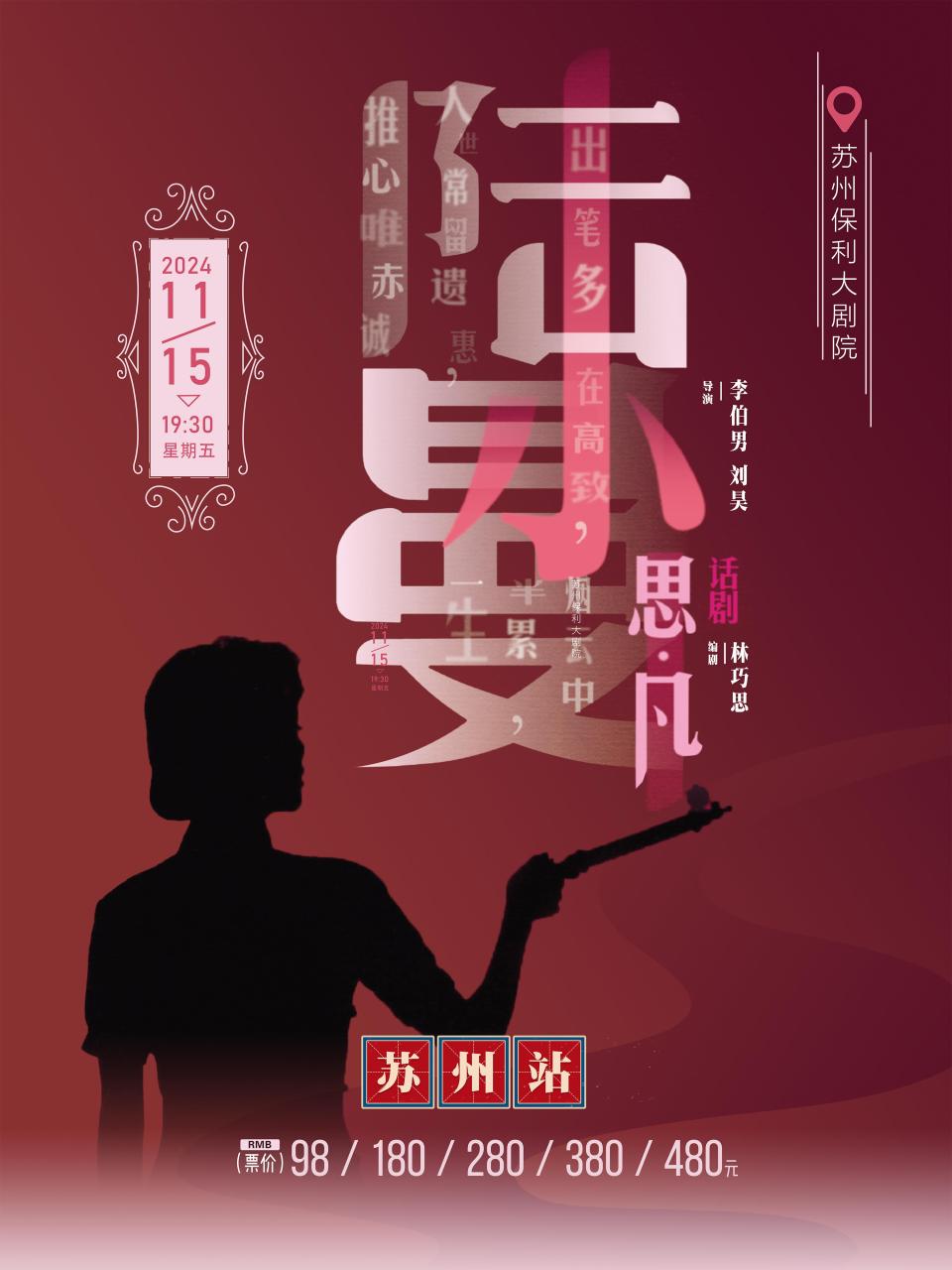 2024話劇《思凡·陸小曼》蘇州站演出信息(時(shí)間+地點(diǎn)+門票)插圖